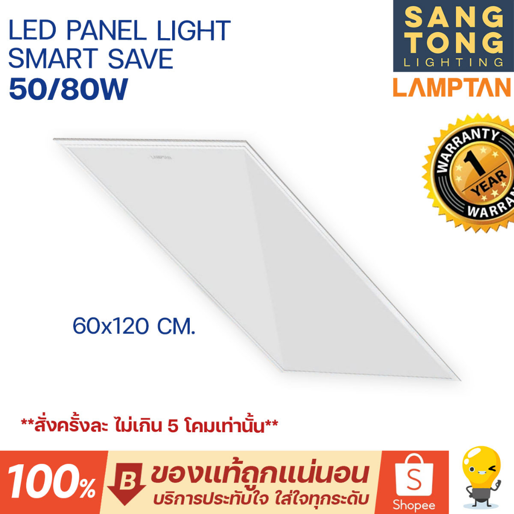 [รุ่นบาง 1 เซน]Lamptan LED พาเเนล 50w 80w 60x120 แทนโคมตะแกรง โคมแอลอีดี รุ่น Smart Save Panel