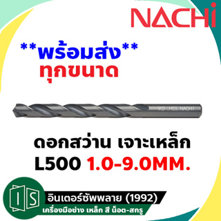 ดอกสว่าน NACHI L500 เจาะเหล็ก ไฮสปีด HSS ก้านตรง L500 1.0 - 9.0 mm. HSS นาชิ หน่วยมิล High Speed นำเข้าจากญี่ปุ่น