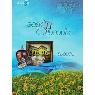 หนังสือนิยายรักในดวงใจ