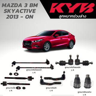 KYB ลูกหมาก MAZDA 3 Skyactive (BM )13-18 ลูกหมากกันโคลงหน้า ลูกหมากแร็ค ลูกหมากคันชัก