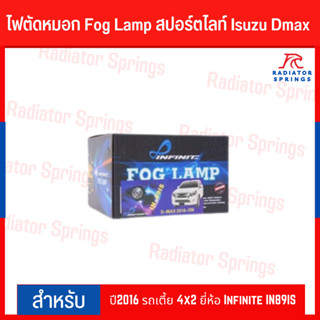 ไฟตัดหมอก Fog Lamp สปอร์ตไลท์ Isuzu Dmax ปี2016 รถเตี้ย 4x2 ยี่ห้อ Infinite IN89IS