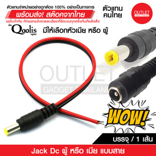 OUTLET : Jack Dc แบบสาย ราคาต่อ 1 เส้น Power jack