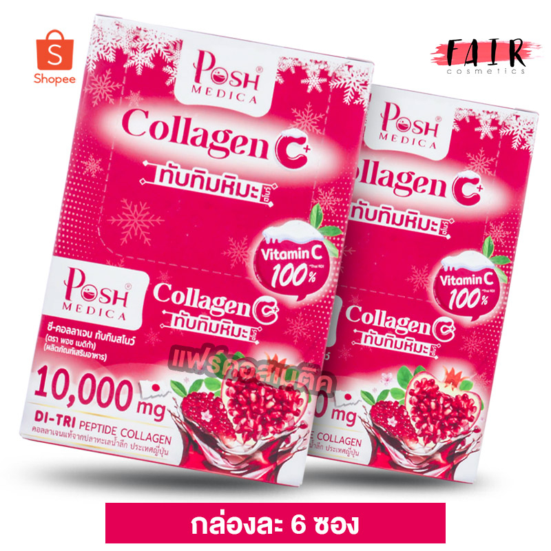 [2 กล่อง] PoshMedica Collagen C พอชเมดิก้า คอลลาเจน ซี ทับทิมหิมะ [MC Plus แมค พลัส เดิม]