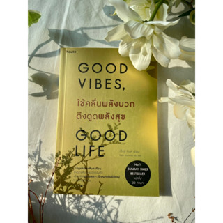 ใช้คลื่นพลังบวกดึงดูดพลังสุข Good Vibes, Good Life