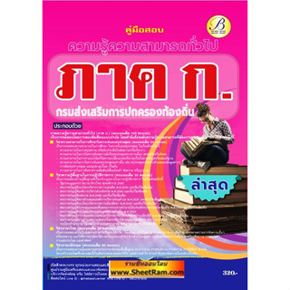 คู่มือ+ข้อสอบ ภาค ก. ภาคความรู้ความสามารถทั่วไป กรมการปกครองส่วนท้องถิ่น (TBC)