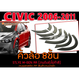 CIVIC 2006 2007 2008 2009 2010 2011 (FD)  คิ้วล้อ 8ชิ้น STLYE M-GEN RR พลาสติกPP