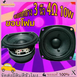 [ส่งของจากไทย] 4Ω 10W ดอกซับ 3 นิ้ว เบส ลำโพง3นิ้ว ลำโพง3นิ้ว ดอกลำโพง ลำโพง3นิ้วเบส ดอก3นิ้ว เบส กลาง3นิ้ว