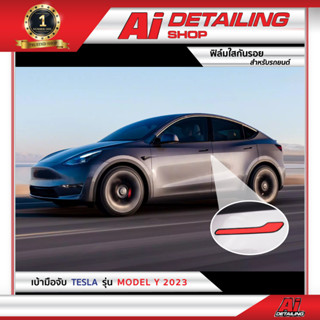 ฟิล์มใส ฟิล์มใสกันรอย ฟิล์มกันรอย ฟิล์มป้องกันรอย เบ้ามือจับ Tesla Model Y   Ai Sticker &amp; Detailing Shop