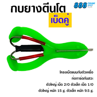 กบยางตีนโตเบ็ดคู่ ไซส์ 6.5 / 9 cm. กบยางตีนโตพร้อมโครงเบ็ด พร้อมส่ง