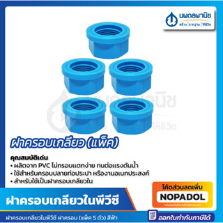 ฝาครอบเกลียวใน PVC 1/2" (5ตัว/แพ๊ค) ท่อน้ำไทย สีฟ้า Thai pipe ประปา ฝาครอบ เกลียวใน