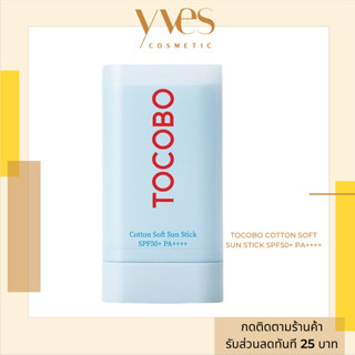 🌟 พร้อมส่งด่วน !!! ส่งฟรี 🌟 TOCOBO COTTON SOFT SUN STICK SPF50+ PA++++ ผิวนุ่มลื่น ไม่เหนียวเหนอะหนะ