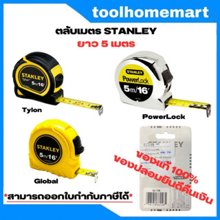 ตลับเมตร 5m. STANLEY Global / Power lock / Tylon