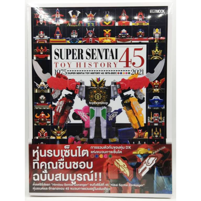 หนังสือ SUPER SENTAI TOY HISTORY 45 YEAR ฉบับแปลไทย