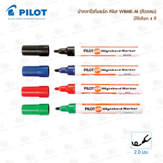 ปากกาไวท์บอร์ด Pilot หัวกลม และ หัวตัด