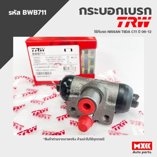 TRW กระบอกเบรคหลัง NISSAN TIIDA 1.6 1.8 ขนาด 5/8" รหัส BWB711