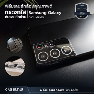 [แพ็คคู่][Samsung] ฟิล์มเลนส์กล้อง Galaxy S21 Ultra | Galaxy  S21 Plus | Galaxy  S21