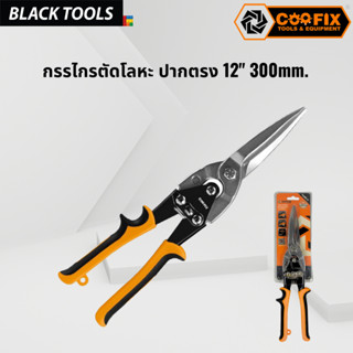 COOFIX กรรไกรตัดโลหะ ปากตรง 12" 300mm. BLACKTOOLS