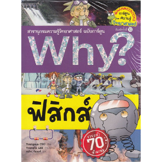 ฟิสิกส์ : สารานุกรม ความรู้ วิทยาศาสตร์ ฉบับการ์ตูน WHY 9786160442188