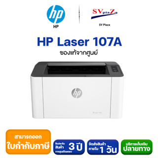 ปริ้นเตอร์ HP laser 107A สามารถออกใบกำกับภาษีได้ รับประกันศูนย์ (พร้อมหมึกเเท้) 100%