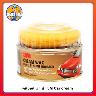 3M แว๊กซ์เคลือบสีรถ ครีมขัดสีรถ ขนาด 220 กรัม Car Cream Wax น้ำยาเคลือบสี