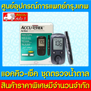 📌พร้อมส่ง📌Accu Chek Active แอคคู เช็ค แอคทิฟ ชุดตรวจน้ำตาลในเลือด (มีรับประกัน)(ส่งเร็ว)(ส่งจากศูนย์ฯ)(ถูกที่สุด)