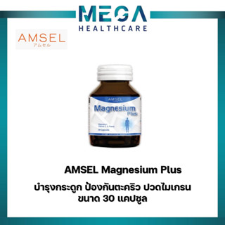 AMSEL Magnesium Plus บรรเทาอาการปวดหัวไมเกรน ป้องกันตะคริว ควบคุมความดันโลหิต (30 แคปซูล x 1 ขวด)