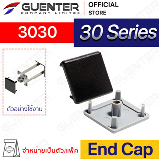 End Cap 3030 – 30 Series (จำหน่ายแบบตัว/แพ็ค) ฝาปิดสำหรับอลูมิเนียมโปรไฟล์ขนาด 30×30 มีให้เลือก 2 สี ดำและเทา [ASB-33]