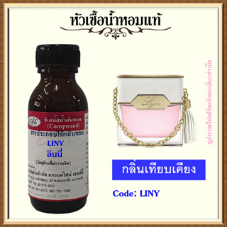 หัวเชื้อน้ำหอมแท้ ลิน เทียบกลิ่น Liny สีชมพู ปริมาณ 30 มล.