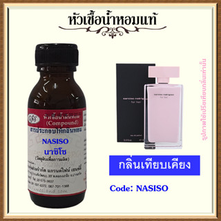 หัวเชื้อน้ำหอมแท้ นา ซิโซ เทียบกลิ่น นา ซิโซ่ for her ปริมาณ 30-100 มล.