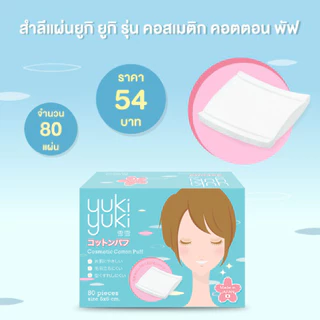(ซื้อ 2 แถม 2) Yuki Yuki Cosmetic + Yuki Yuki Silky Cotton Puff