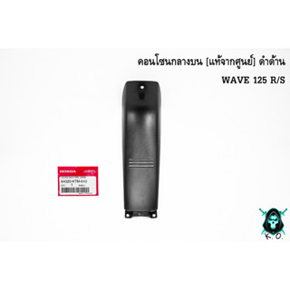 คอนโซนกลางบน [แท้จากศูนย์] ดำด้าน WAVE 125 R/S