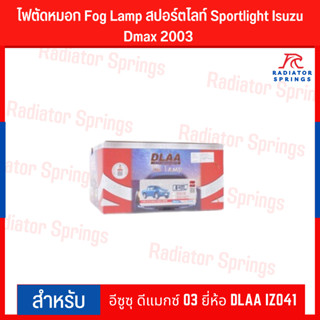 ไฟตัดหมอก Fog Lamp สปอร์ตไลท์ Sportlight Isuzu Dmax 2003 อีซูซุ ดีแมกซ์ 03 ยี่ห้อ DLAA IZ041