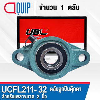 UCFL211-32 UBC ตลับลูกปืนตุ๊กตา สำหรับงานอุตสาหกรรม รอบสูง Bearing Units UCFL 211-32 ( เพลา 2 นิ้ว หรือ 50.80 มม. )