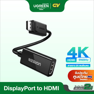 UGREEN รุ่น 70694 สาย Display Port to HDMI รองรับ 4K ที่ 60Hz Male to Female สายยาว 25 cm