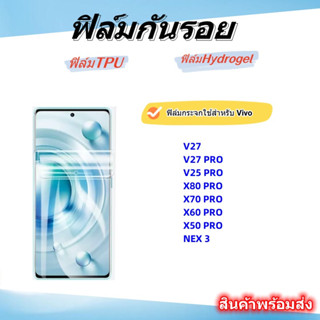 🌈ฟิล์มกันรอย,ฟิล์มTPU,Hydrogel,ใช้สําหรับVivo🌈x90pro,V27,V27 PRO,V25 PRO,X80 PRO,X70 PRO,NEX 3,X5O PRO,X60 PRO