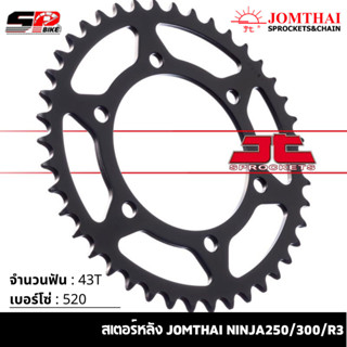 สเตอร์หลัง JOMTHAI NINJA250/300/R3 ( 43T Chain 520 ) !!