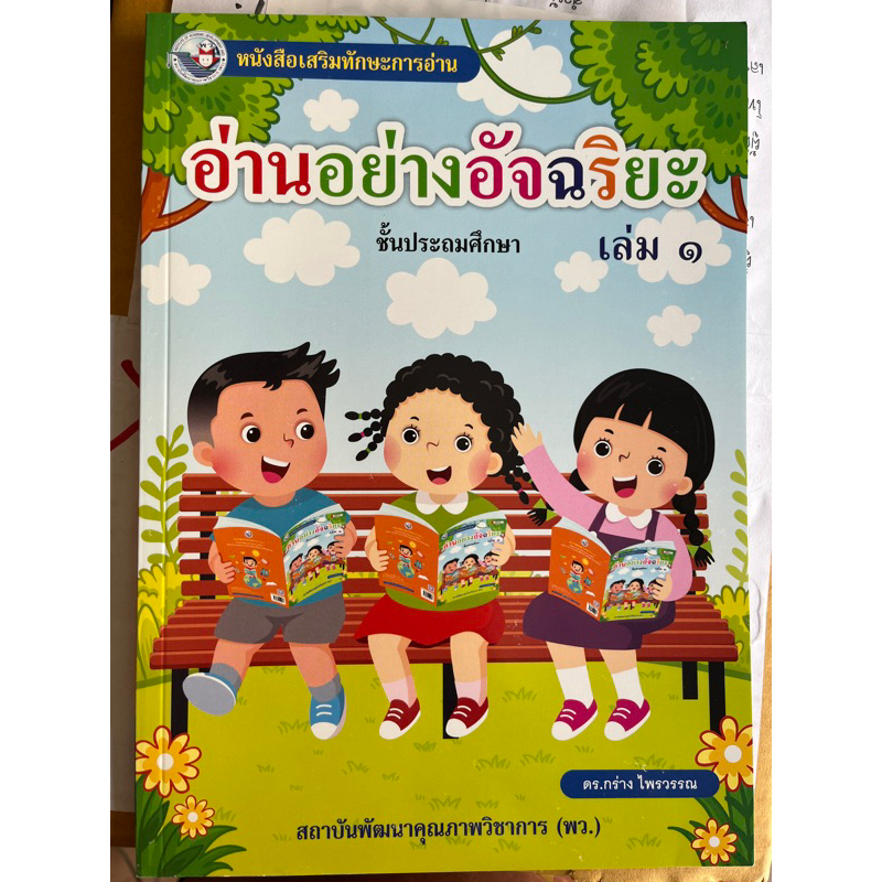 หนังสือหัดอ่าน อ่านอย่างอัจฉริยะ เล่ม2 #พว.