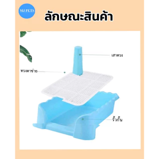 MJ - ห้องน้ำสุนัข ถาดรองฉี่ สี่เหลื่ยมสวมสุนัขแบบมีขอบสูงกันกระเด็น (มีเสา เสาถอดได้)