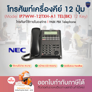 สอบถามก่อนทำสั่งซื้อ โทรศัพท์ NEC รุ่น IP7WW-12TXH-A1-TEL(BK), IP7WW-24TXH-A1-TEL(BK) ใช้ร่วมกับตู้สาขา NEC SL2100