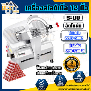 เครื่องสไลด์เนื้อ 12นิ้ว อัตโนมัติ เนื้อหมู สไลด์หมู หั่นหมู ประกัน 2ปี