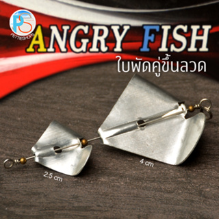 Angry Fish ใบพัดคู่ขึ้นลวด ขนาด 4+2.5 ซม.