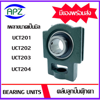 UCT201 UCT202 UCT203 UCT204 (Bearing Units) ตลับลูกปืนตุ๊กตาเพลามิล UCT 201 UCT 202 UCT 203 UCT 204 ตุ๊กตา เพลามิล