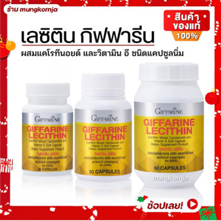 [ส่งฟรี] เลซิติน Lecithin อาหารเสริมบำรุงตับ วิตามินบำรุงตับ เลซิตินกิฟฟารีน ผสม แคโรทีนอยด์ และ วิตามินอี