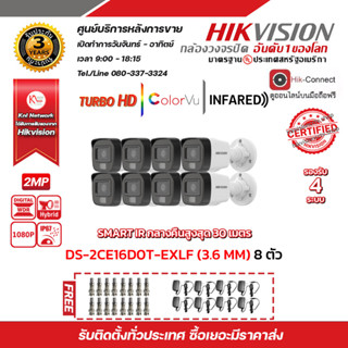 HIKVISION ชุดกล้องวงจรปิด 8 กล้อง รุ่น DS-2CE16D0T-EXLF 2MP 1080P "แถมFREE" Adapter 8 ตัว, BNC 16 ตัว