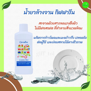 น้ำยาล้างจาน คลีนโปร กิฟฟารีน ล้างผัก ล้างผลไม้ ขจัดไข่พยาธิ Giffarine Clean Pro