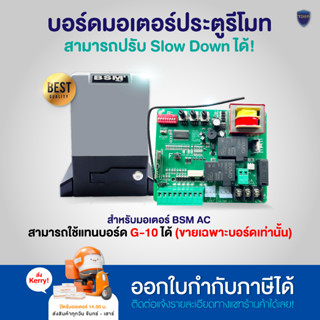 อะไหล่ บอร์ดมอเตอร์ประตูรีโมท มอเตอร์ BSM AC slowdown สามารถใช้แทนบอร์ดG-10 ได้ และบอร์ดมอเตอร์ BSM DC ออกใบกำกับภาษีได้