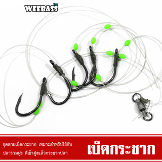 WEEBASS ตาเบ็ด - รุ่น เบ็ดกระชาก (1ชุด) เบ็ดนรก เบ็ดราว เบ็ดพวง ตัวเบ็ดตกปลา