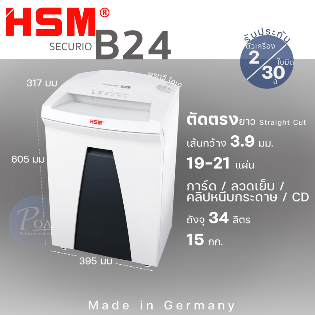 เครื่องทำลายเอกสาร HSM B24(3.9) แบบตัดตรง