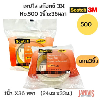 Scotchเทปใส สก๊อตช์ 3M 500 1นิ้วx36หลา แกน3นิ้ว ราคาต่อม้วน