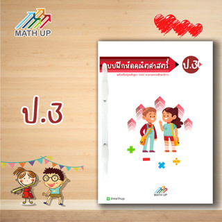 Math Up แบบฝึกหัดและแนวข้อสอบคณิตศาสตร์ชั้น ป.3 (พร้อมเฉลย) | ปกใหม่น่าทำกว่าเดิม